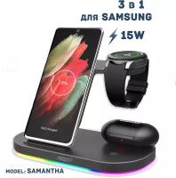 Беспроводная зарядка 3 в 1 для Samsung, док станция QI (SAMANTHA model) Черная