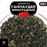 Китайский зеленый чай Ганпаудер Виноградный Полезный чай / HEALTHY TEA, 250 г