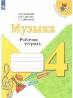 Просвещение/Р/тет/ШкРоссии/Критская Е.Д./Музыка. 4 класс. Рабочая тетрадь. 2021/