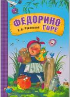 Любимые сказки К. И. Чуковского. Федорино горе (книга в мягкой обложке)