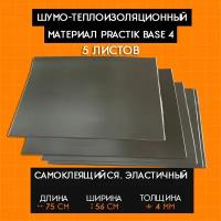 Шумоизоляция для автомобиля Practik Base 4 (Шумофф П4) (5 листов 750*560мм) толщина 4 мм