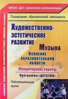 Музыка. Освоение образовательной области, планирование работы по программе Детство. Подготовительная группа. ФГОС до. 2-е издание, переработанное