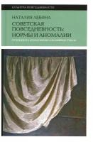 Н.Б. Лебина Cоветская повседневность: нормы и аномалии. От военного коммунизма к большому стилю