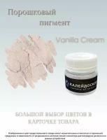 Порошковый пигмент Vanilla Cream - 25 мл (10 гр) Краситель для творчества Калейдоскоп