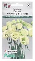 Семена Цветов Лизиантус, Эустома 3 Крома F1 грин, 3 драже