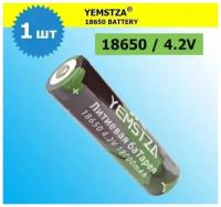 Аккумулятор li ion 18650/ 4,2V, 18000mAh / литий ионная аккумуляторная батарея YEMSTZA/1шт