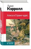 Кэрролл Л. Алиса в Стране чудес. Классика в школе