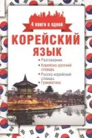 Корейский язык. Разговорник. Корейско-русский словарь. Русско-корейский словарь. Грамматика