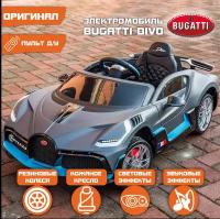 Электромобиль BARTY Bugatti Divo HL338 (лицензионная модель) серый матовый