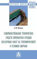 Совершенствование технических средств переработки отходов лесосечных работ на топливную щепу в условиях вырубки