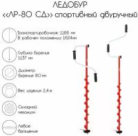 Ледобур «ЛР-80 СД», спортивный двуручный, с шабалкой в комплекте