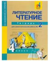 Литературное чтение. 4 класс. Тетрадь для самостоятельной работы № 2