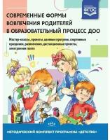 Современные формы вовлечения родителей в образовательный процесс ДОО. Программа "Детство". ФГОС