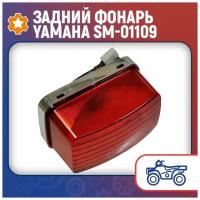 Задний фонарь Yamaha SM-01109