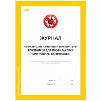 Журнал регистрации измерения температуры работников для профилактики коронавирусной инфекции, Докс Принт