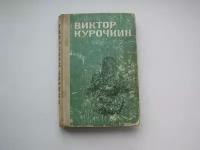 Виктор курочкин. На войне как на войне. Повести, рассказы