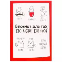 Блокнот творческого человека "Блокнот для тех, кто любит котиков", мягкая обложка, 11,5 х 16,5 см, 120 листов