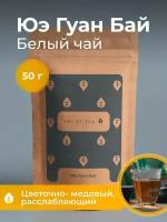 Чай Китайский Белый Юэ Гуан Бай листовой 50г