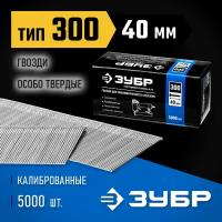 Гвозди особотвердые тип300, 40мм, 5000шт Зубр 31830-40