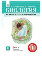 Агафонова И.Б., Сивоглазов В.И. Биология 10 класс. Учебник Базовый и углубленный уровни