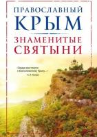 Измайлов В. А. Православный Крым. Знаменитые святыни. Религия. Путеводители по святым местам (обложка)