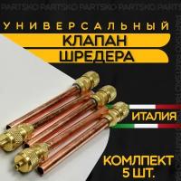 Клапан Шредера комплект 5 шт. Заправочный клапан холодильника из меди. Длина 100 мм. Производство Италия. Универсальная запчасть