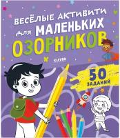 Веселые активити для маленьких озорников. Книга заданий для мальчиков