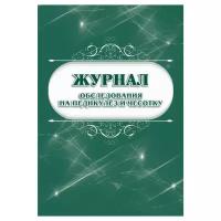 Журнал обследования на педикулез и чесотку Учитель-Канц КЖ-633/1