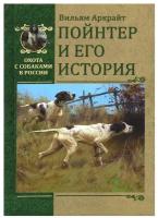 Пойнтер и его история. Аркрайт В