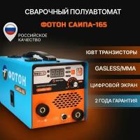 Сварочный полуавтомат "фотон САИПА-165"