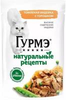 Gourmet Натуральные рецепты пауч для кошек Индейка и горох