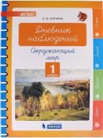 Дневник наблюдений. Окружающий мир 1 класс. Дополнительное учебное пособие. Курчина С. В. ФГОС . Товар уцененный