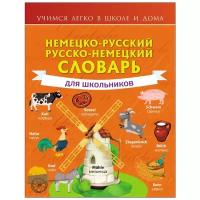 "Немецко-русский. Русско-немецкий словарь для школьников"Матвеев С.А