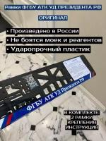 Рамки ФГБУ АТК УД президента РФ/управления делами ТК России Оригинал