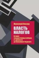 Власть налогов. История государственных поборов: от древности до ближайшего будущего