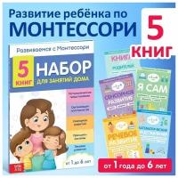 Набор книг для занятий дома "Развиваемся с Монтессори", 5 книг