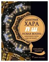 Хара Д. Новая жизнь. Обратного пути уже не будет! Юбилейное издание (тв.)