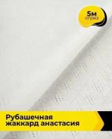 Ткань для шитья и рукоделия Рубашечная жаккард "Анастасия" 5 м * 150 см, белый 002