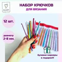 Крючки для вязания металлические разноцветные, набор 12 шт, диаметр 2-8 мм