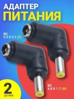 Адаптер переходник питания GSMIN GG-24 гнездо DC 5.5 x 2.1 (F) - штекер DC 4.8 x 1.7 (M) угловой, 2шт (Черный)