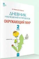 Жиренко. Дневник наблюдений и проектов. Окружающий мир. 2 кл. Вако