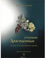 Книга "Драгоценные ступени" О. Н. Тюльпакова