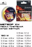 Леска Волжанка плетеная "Метеор Х4"150м/0.20мм 10.00кг цв. флуо желтый