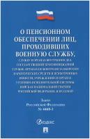 Закон РФ "О пенсионном обеспечении лиц, проходивших военную службу." №4468-I /