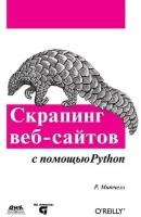 Скрапинг веб-сайтов с помощью Python