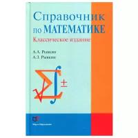 Справочник по математике