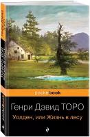 Торо Г. Д. Уолден, или Жизнь в лесу