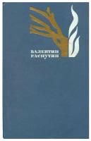 Валентин Распутин. Избранные произведения. В двух томах. Том 1