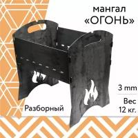 Мангал гриль для дачи складной разборный "Огонь"