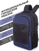 Рюкзак (черный/синий) UrbanStorm мужской женский городской спортивный школьный повседневный офис для ноутбука с USB универсальный сумка ранец